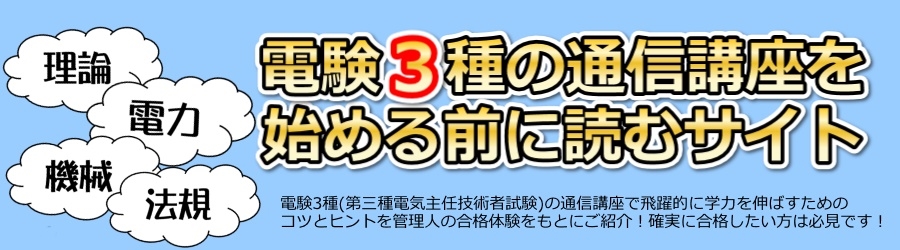 翔泳社アカデミーの電験3種合格特別養成講座
